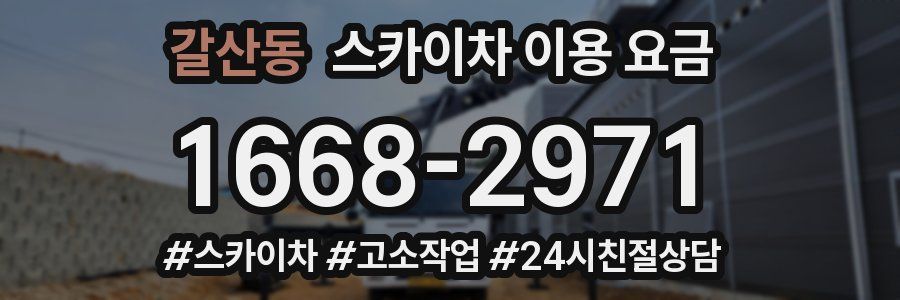 갈산동 스카이차 이용 요금