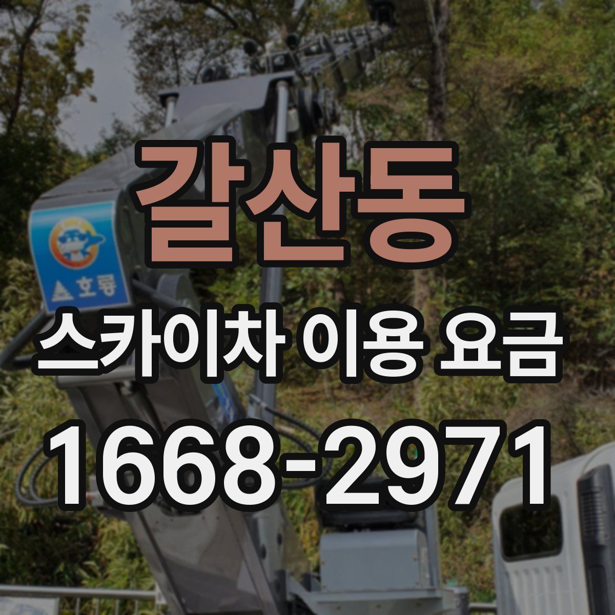 갈산동 스카이차 이용 요금