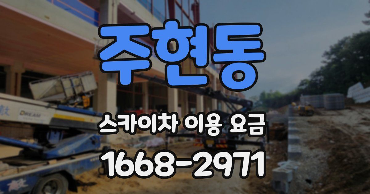 주현동 스카이차 이용 요금