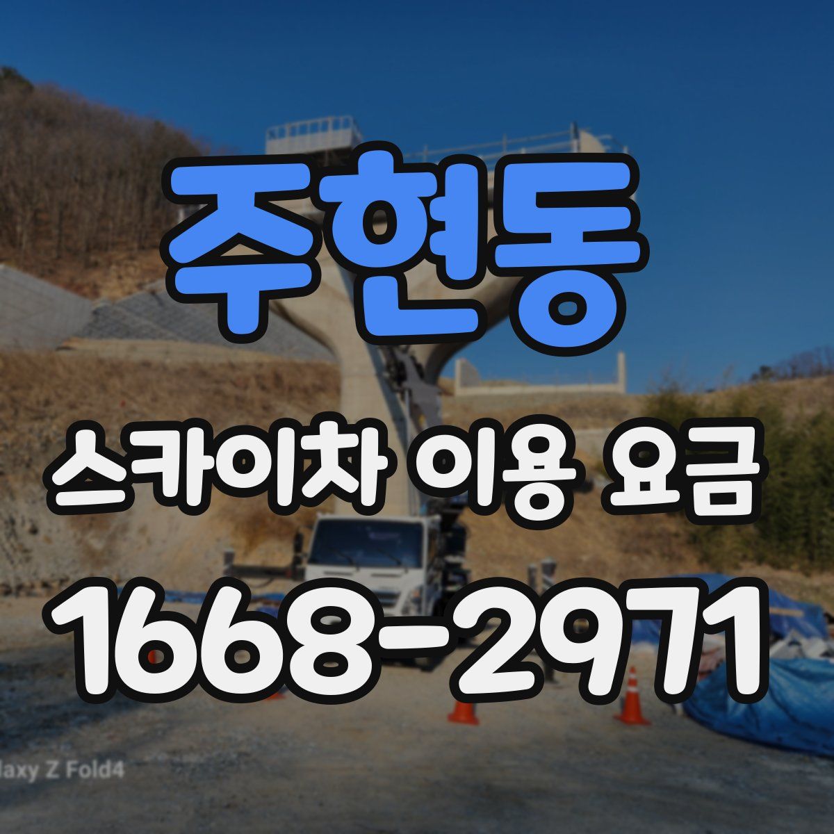 주현동 스카이차 이용 요금