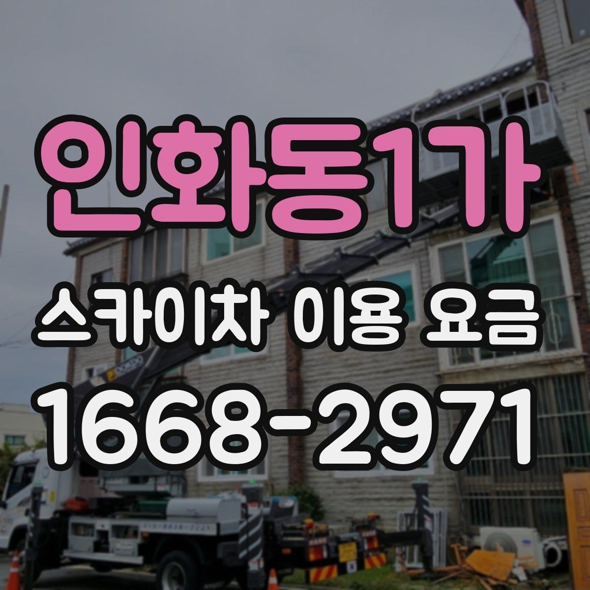 인화동1가 스카이차 이용 요금 상담 시 확인할 세부 조건