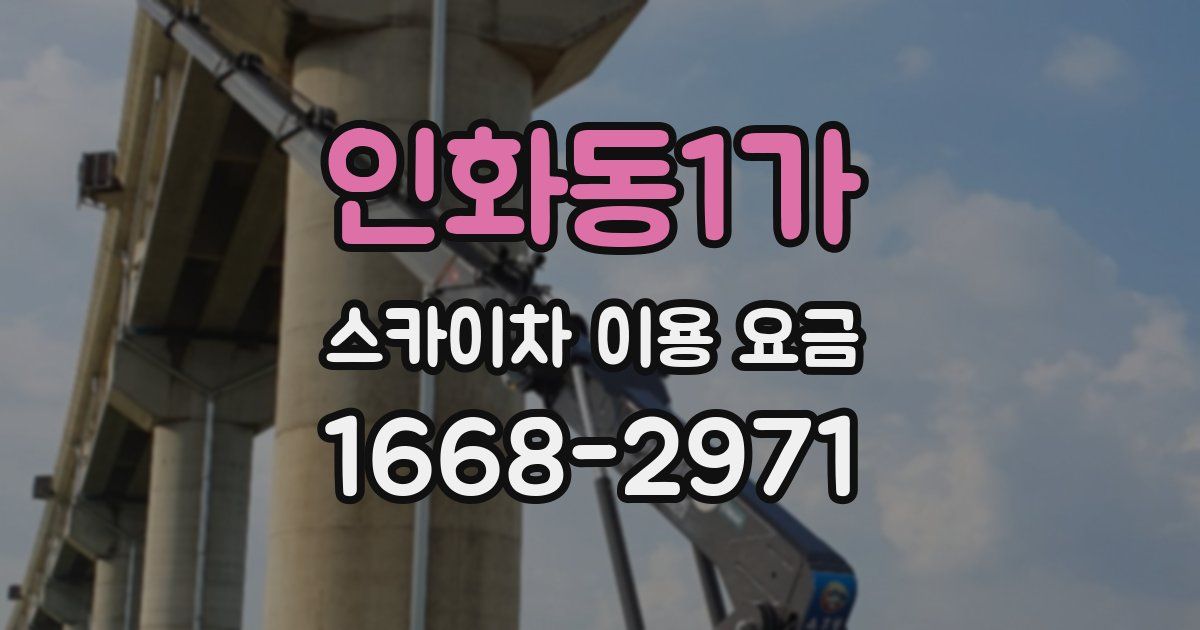 인화동1가 스카이차 이용 요금