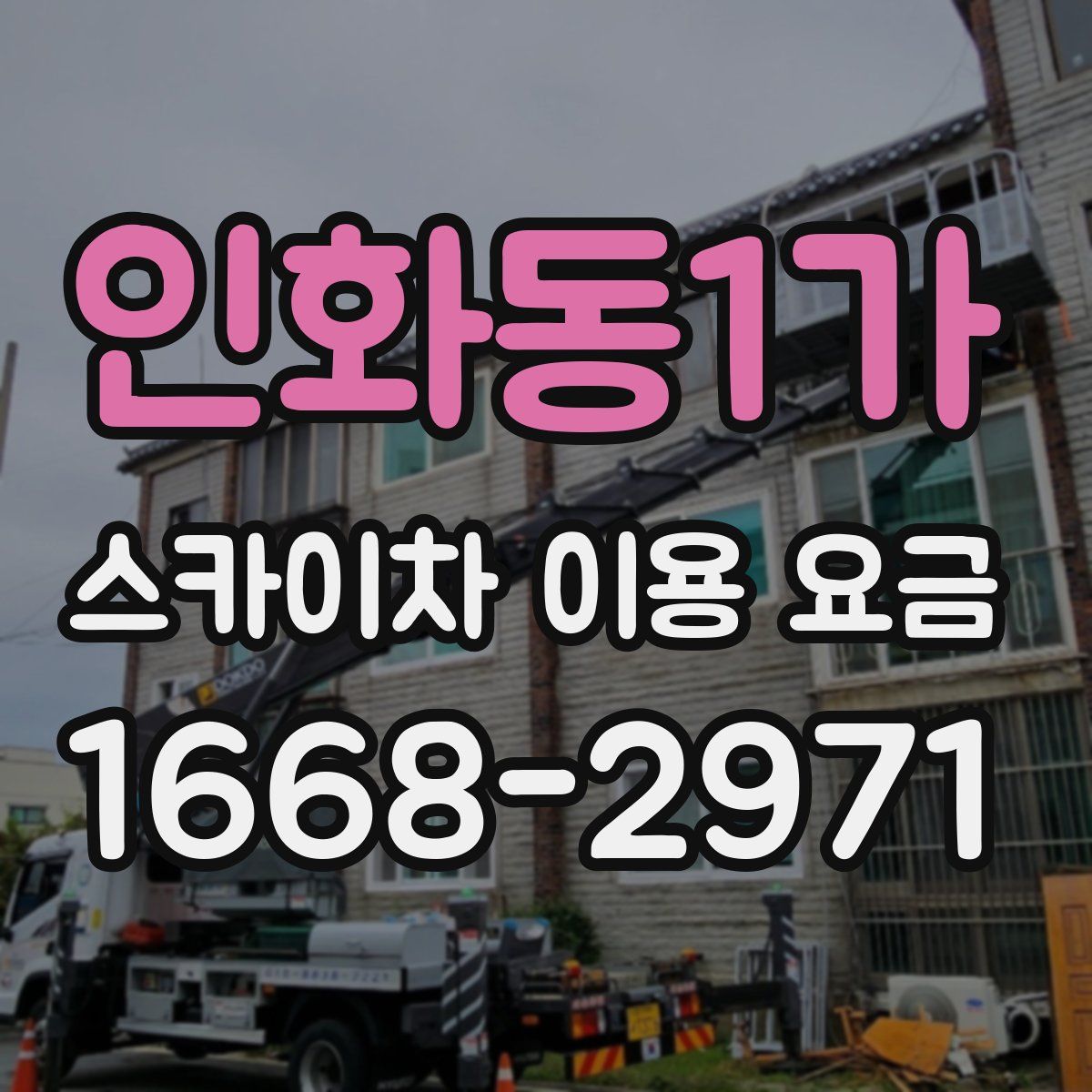 인화동1가 스카이차 이용 요금