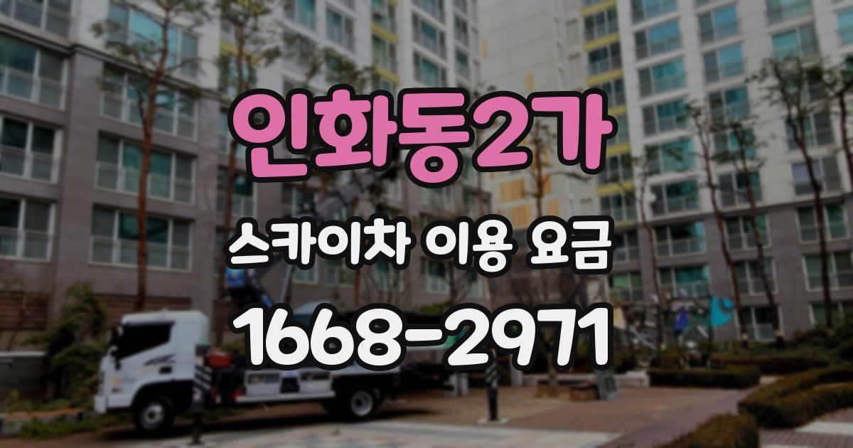 인화동2가 스카이차 이용 요금