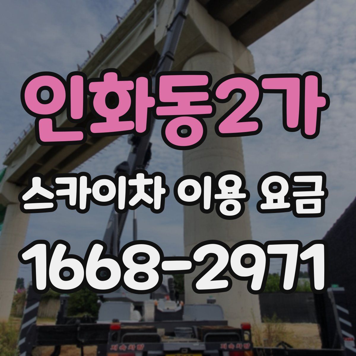인화동2가 스카이차 이용 요금