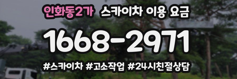 인화동2가 스카이차 이용 요금