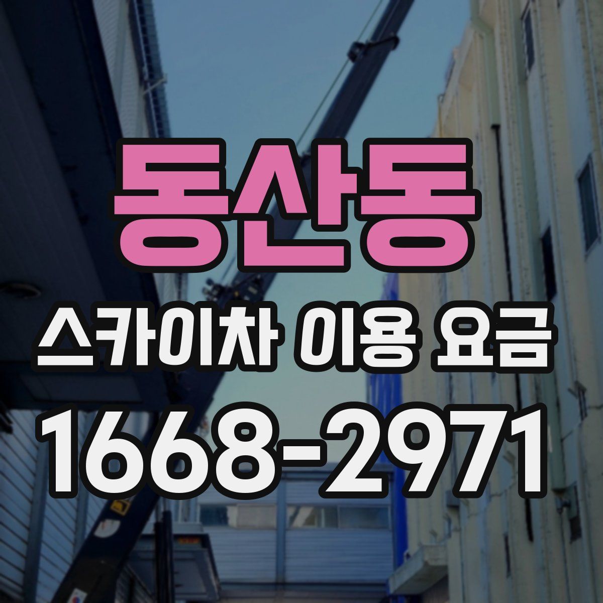동산동 스카이차 이용 요금