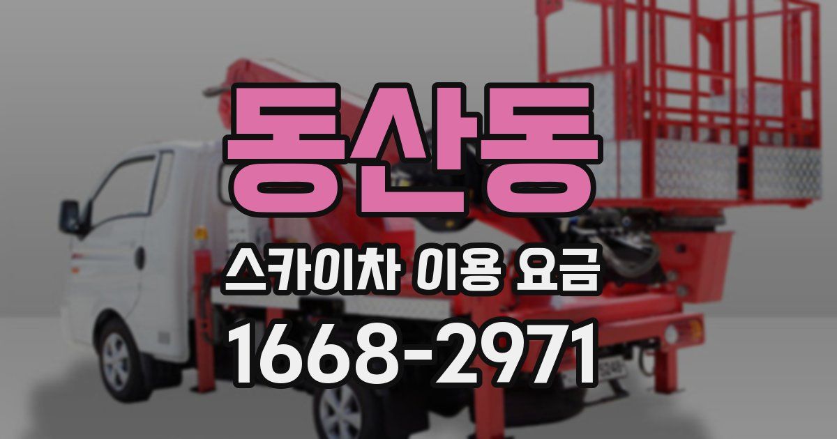 동산동 스카이차 이용 요금