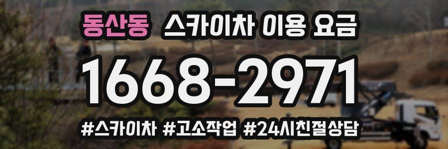 동산동 스카이차 이용 요금