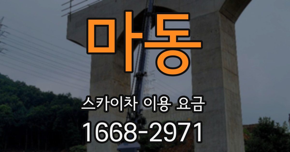 마동 스카이차 이용 요금