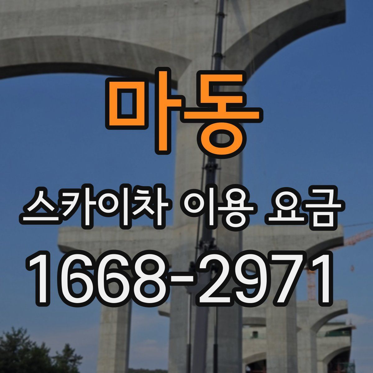 마동 스카이차 이용 요금