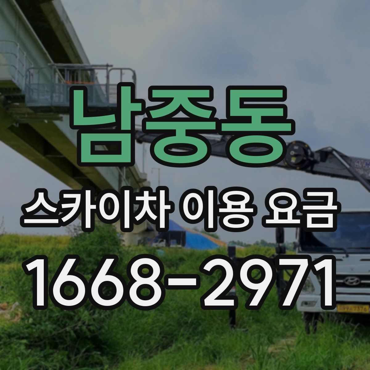 남중동 스카이차 이용 요금