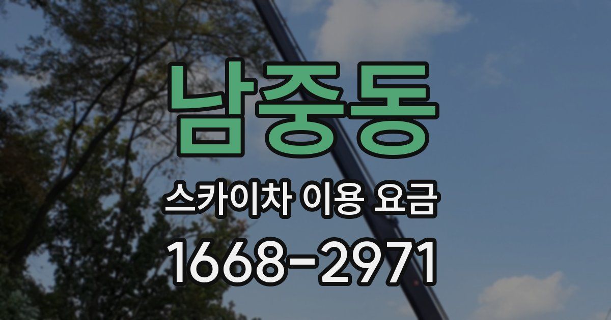 남중동 스카이차 이용 요금