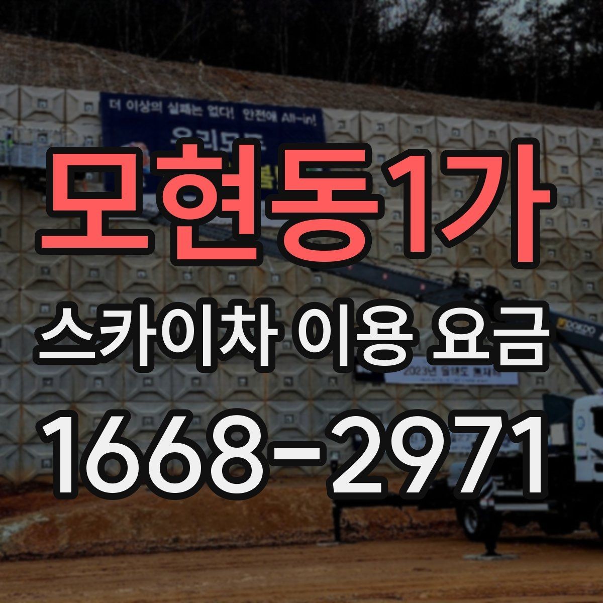 모현동1가 스카이차 이용 요금 확인 시 자주 생기는 오해