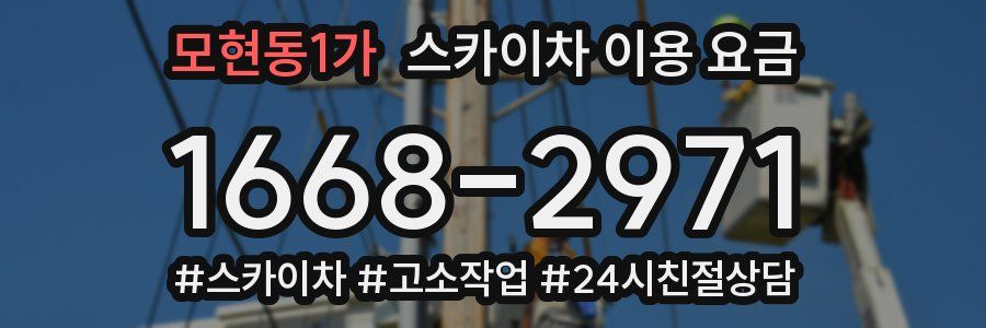 모현동1가 스카이차 이용 요금