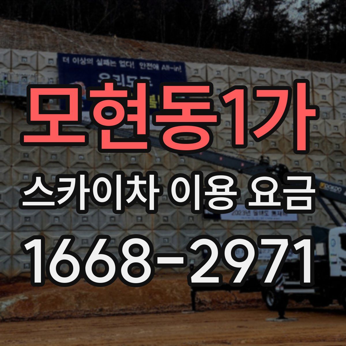 모현동1가 스카이차 이용 요금