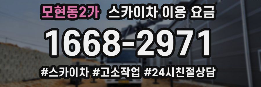 모현동2가 스카이차 이용 요금