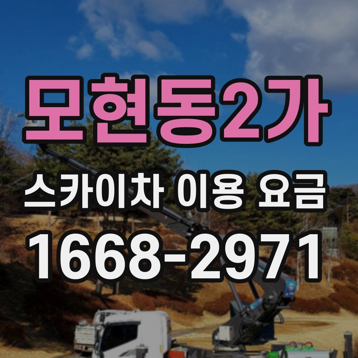 모현동2가 스카이차 이용 요금