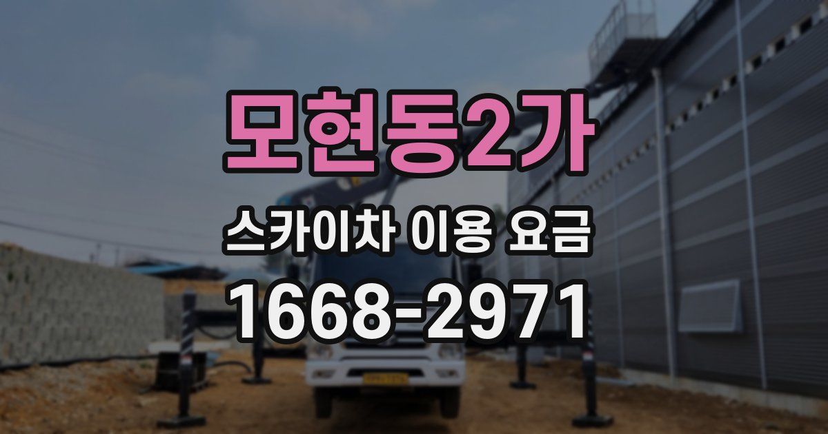 모현동2가 스카이차 이용 요금