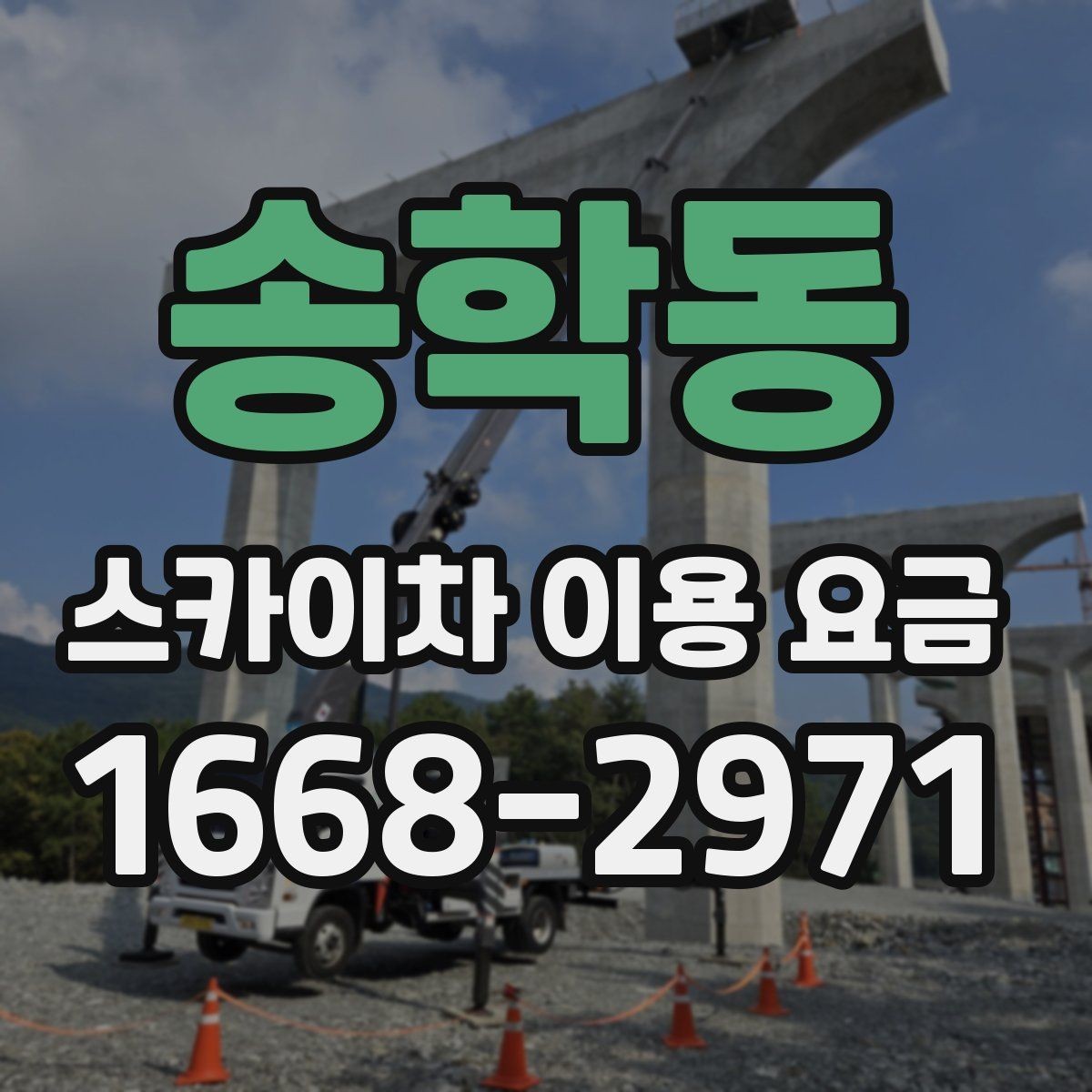 송학동 스카이차 이용 요금 문의 전 준비하면 좋은 자료