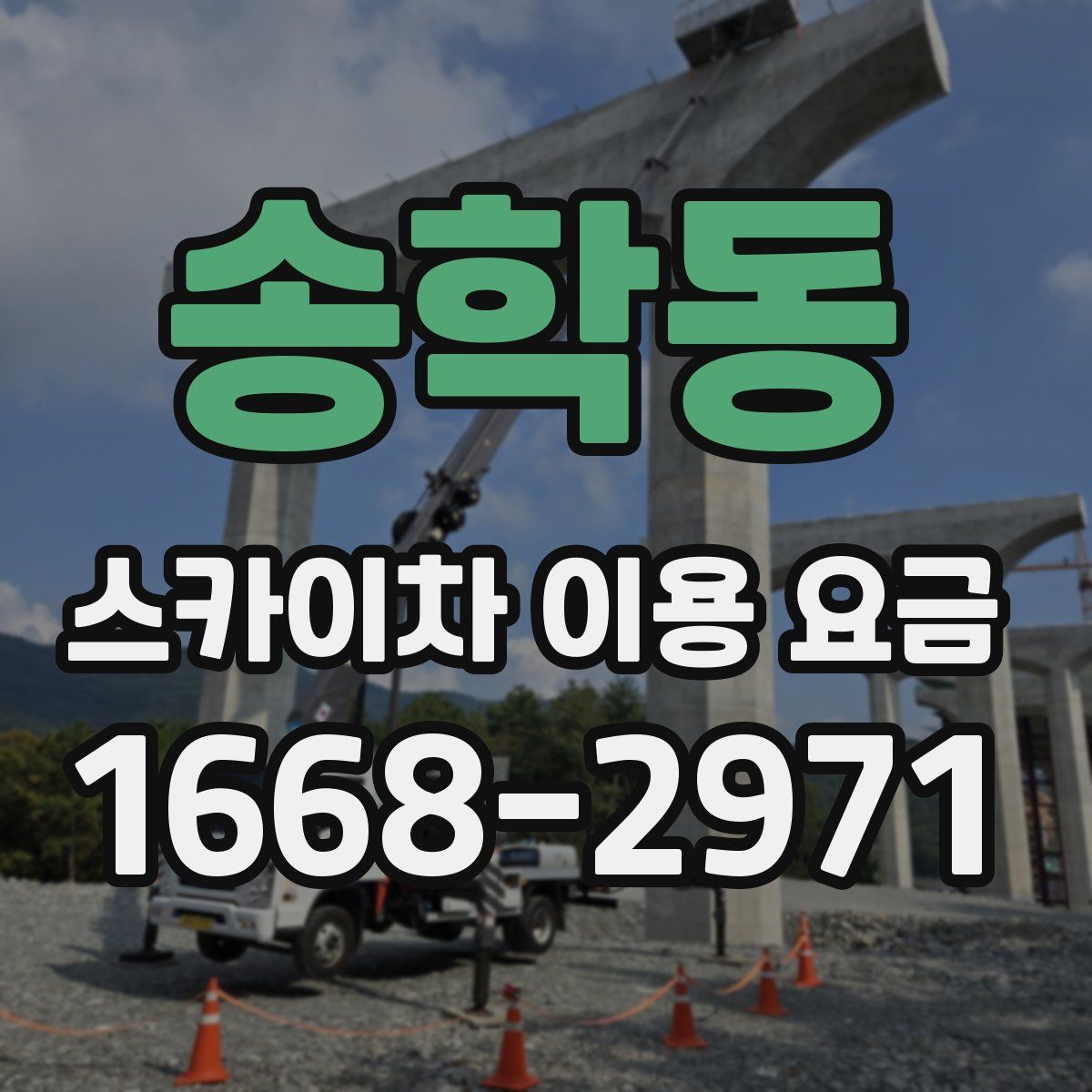 송학동 스카이차 이용 요금
