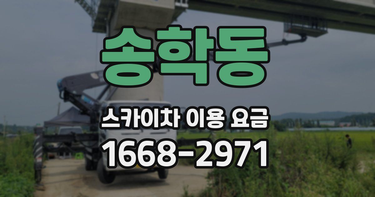송학동 스카이차 이용 요금