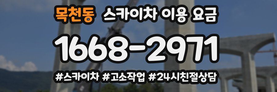 목천동 스카이차 이용 요금