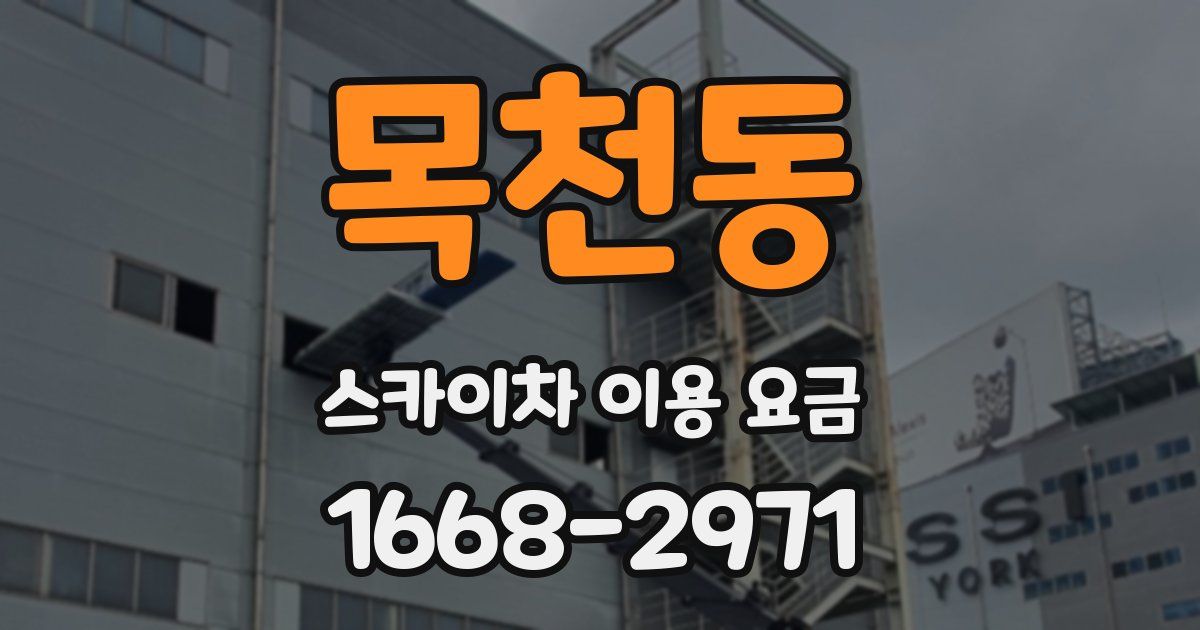 목천동 스카이차 이용 요금