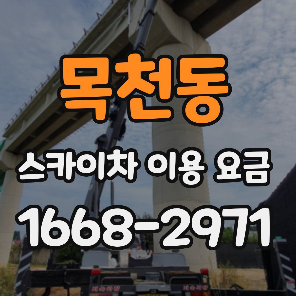 목천동 스카이차 이용 요금