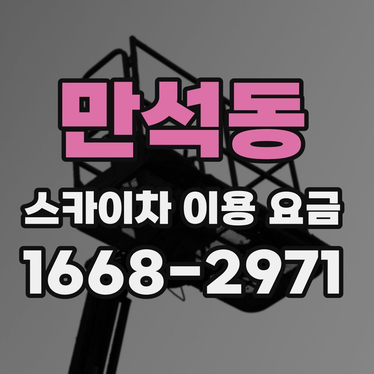 만석동 스카이차 이용 요금