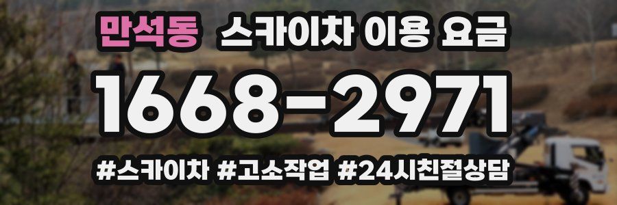 만석동 스카이차 이용 요금