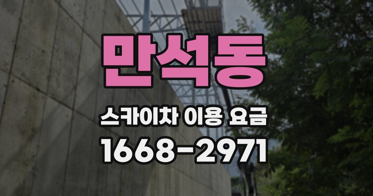 만석동 스카이차 이용 요금