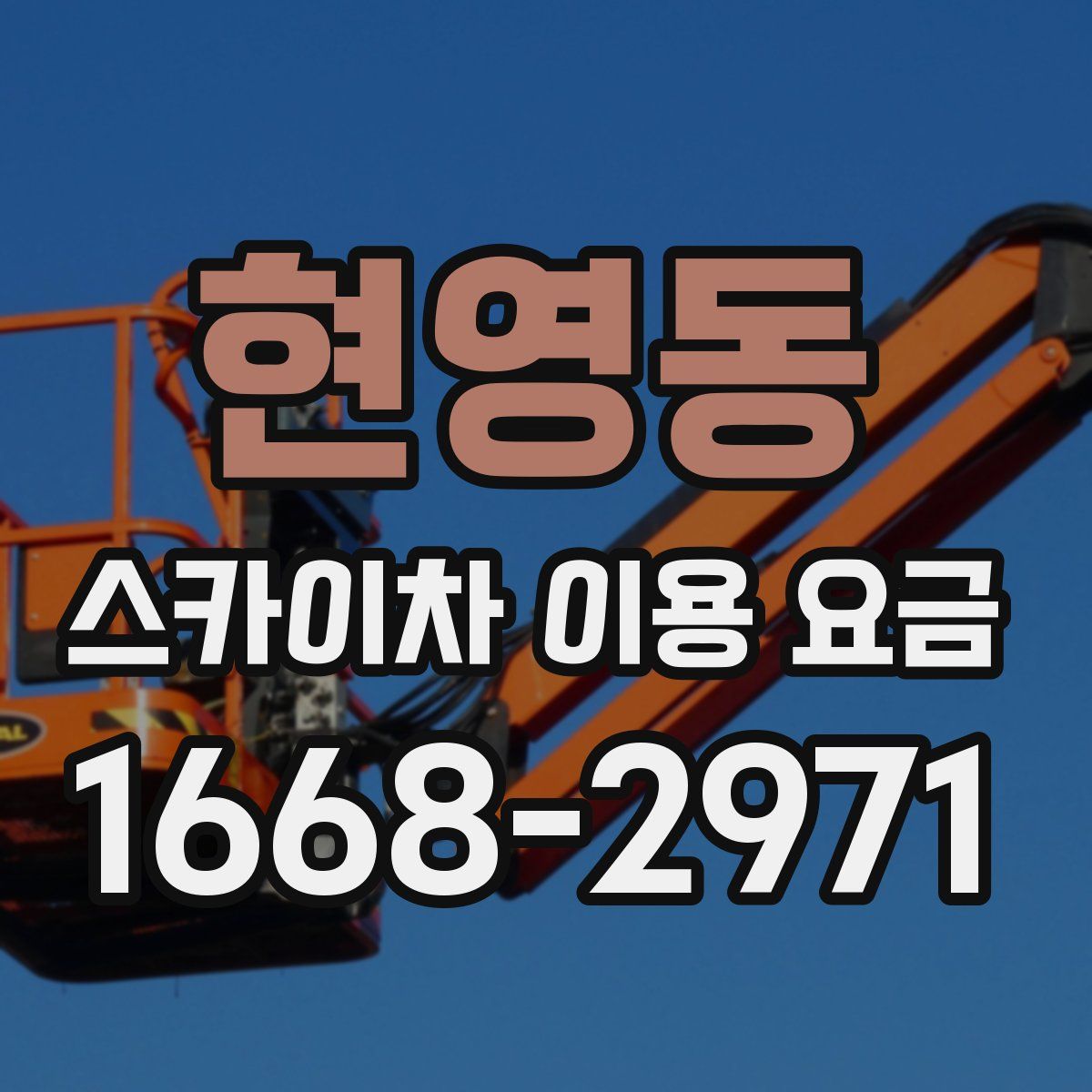 현영동 스카이차 이용 요금