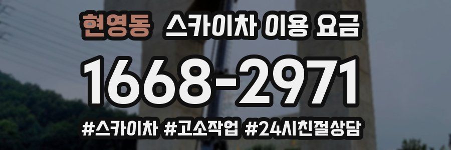 현영동 스카이차 이용 요금