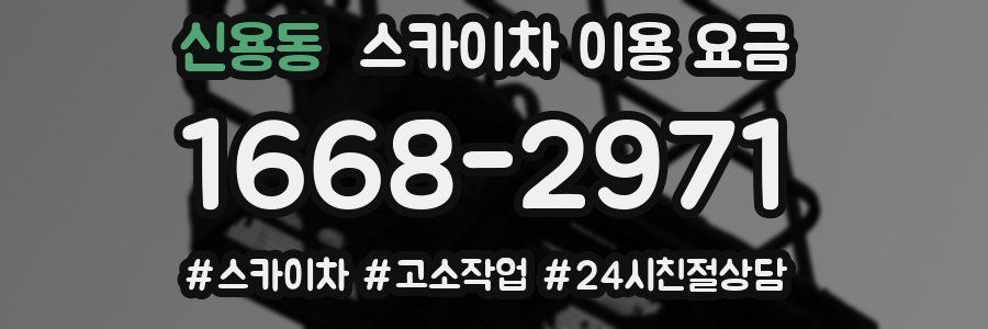 신용동 스카이차 이용 요금