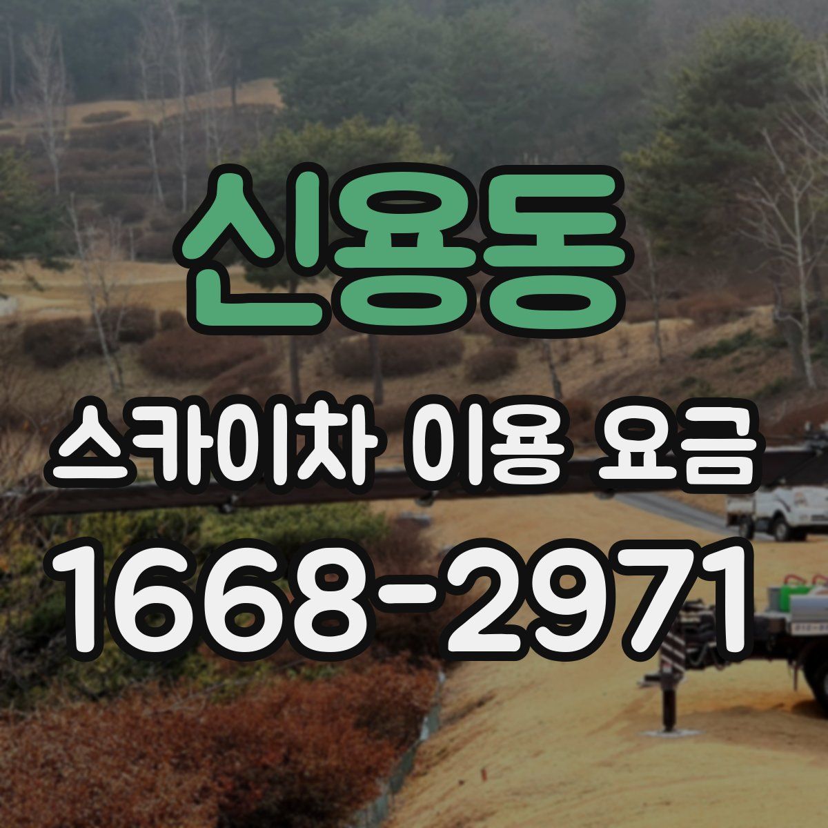 신용동 스카이차 이용 요금