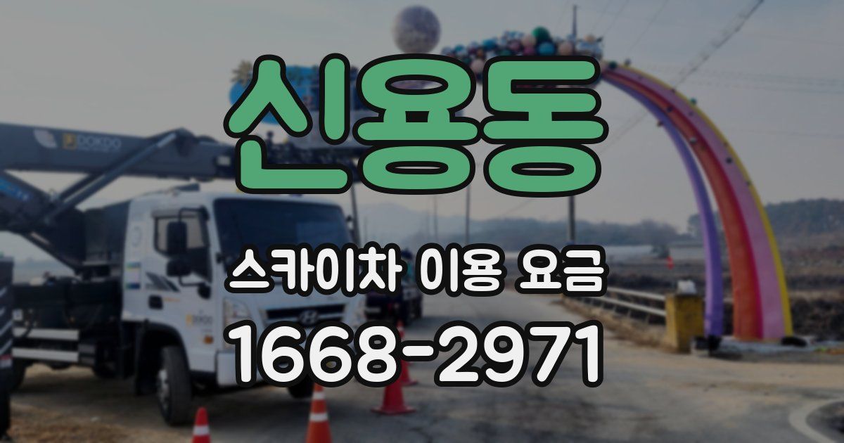 신용동 스카이차 이용 요금