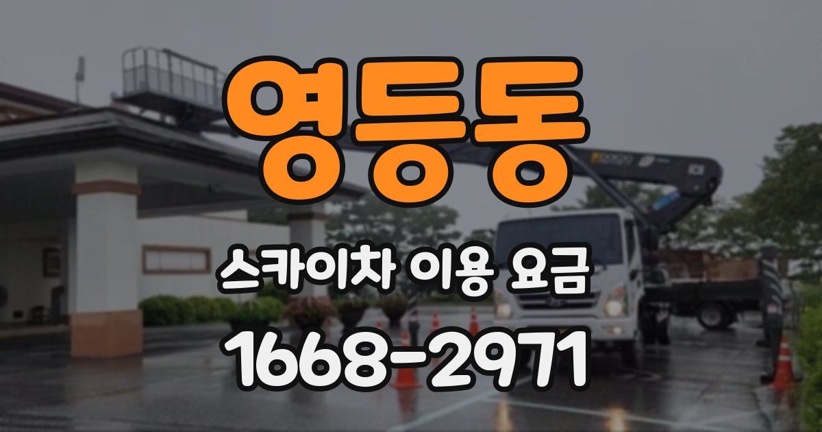 영등동 스카이차 이용 요금