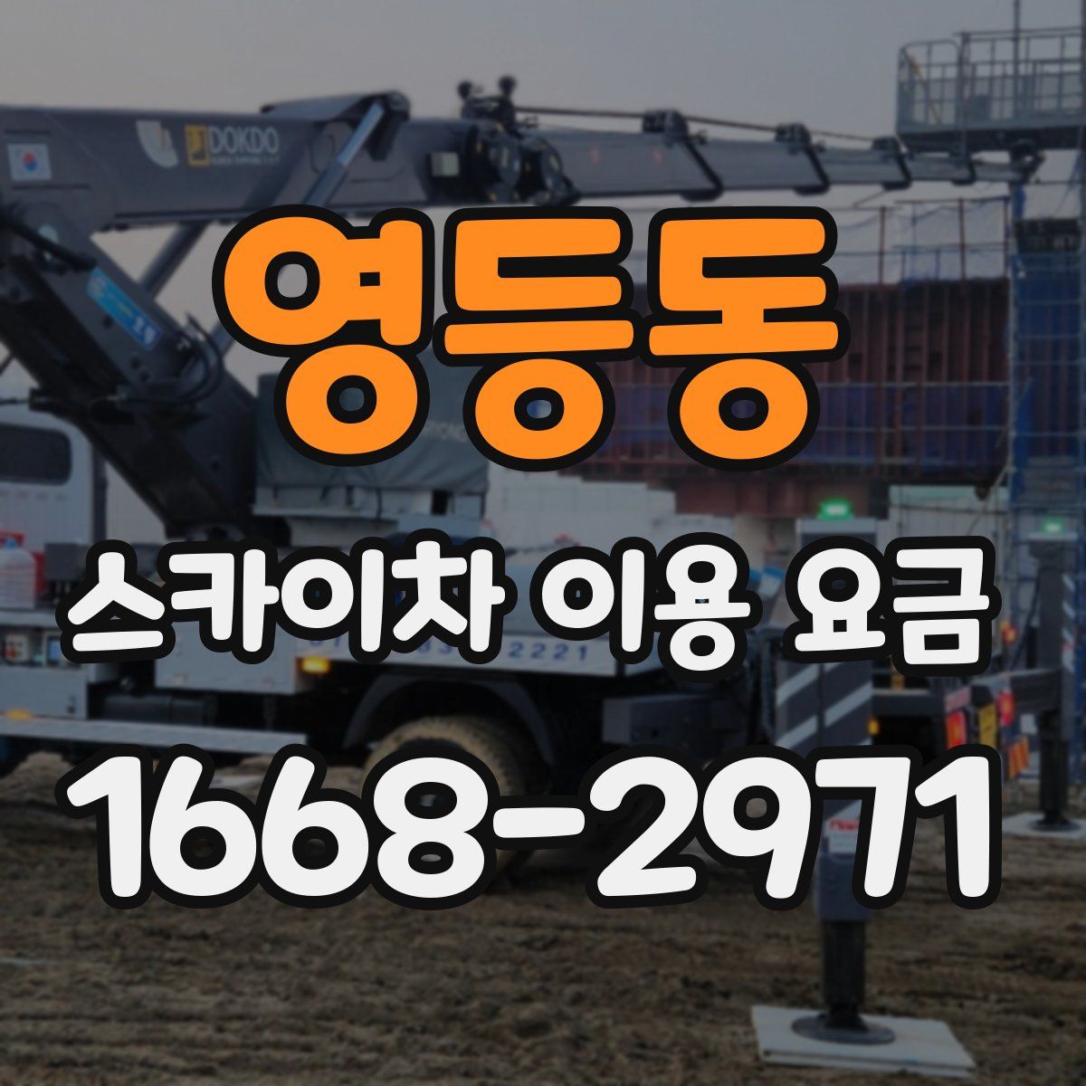 영등동 스카이차 이용 요금