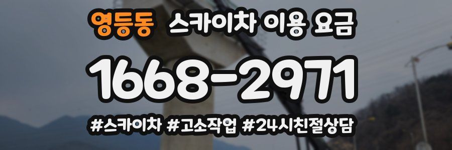 영등동 스카이차 이용 요금