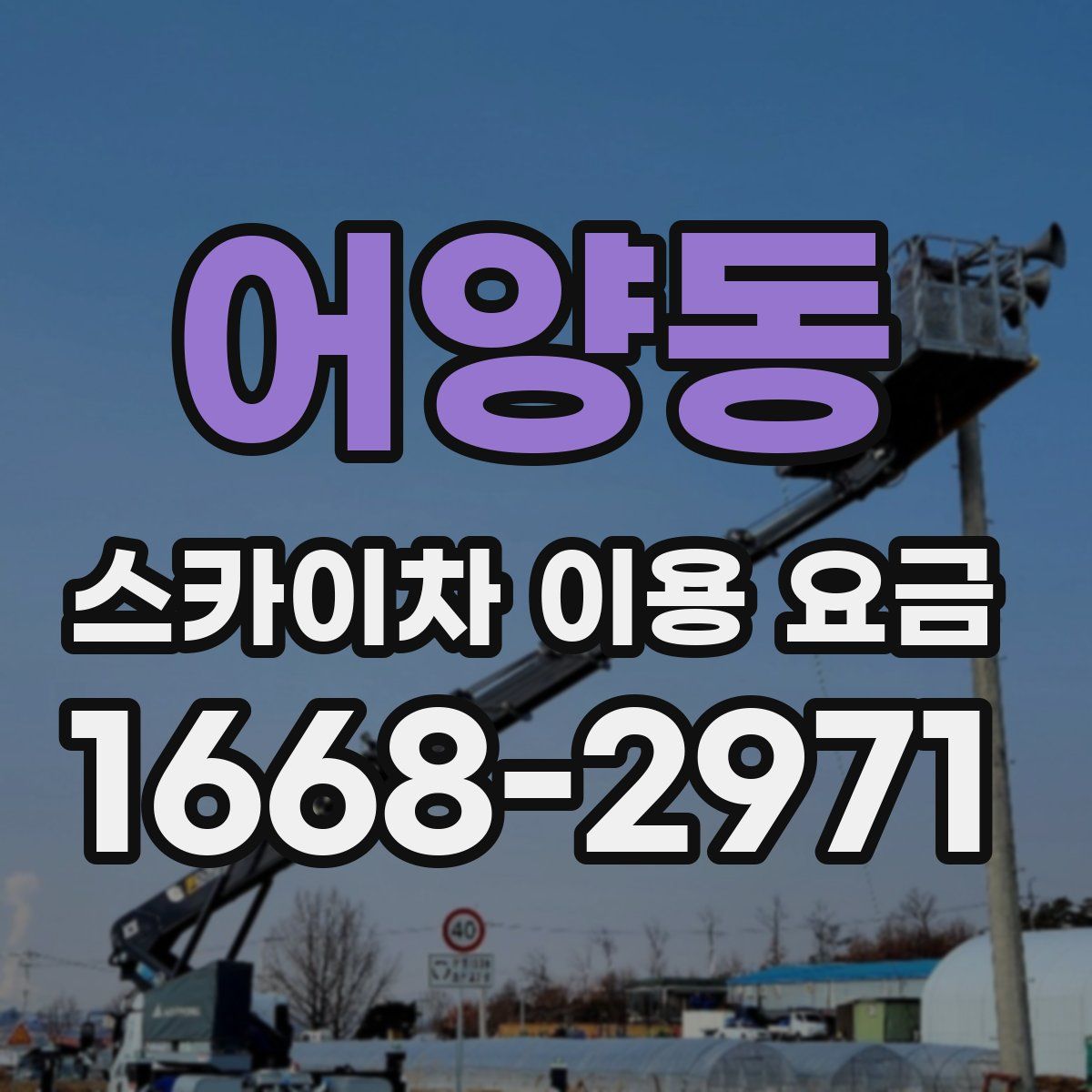 어양동 스카이차 이용 요금
