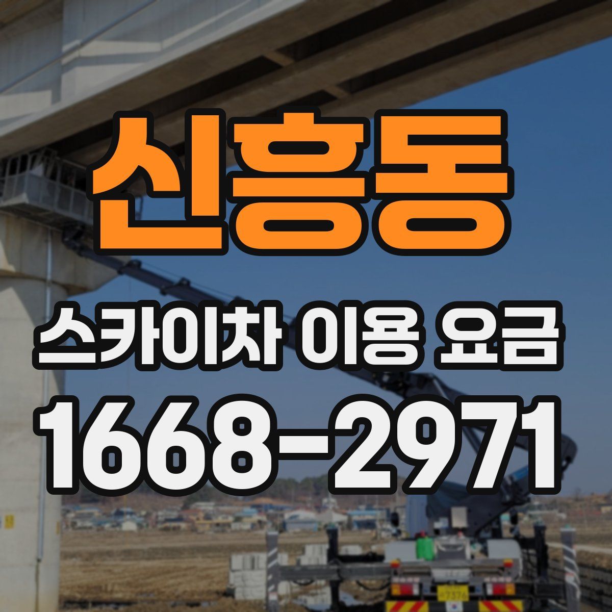 신흥동 스카이차 이용 요금