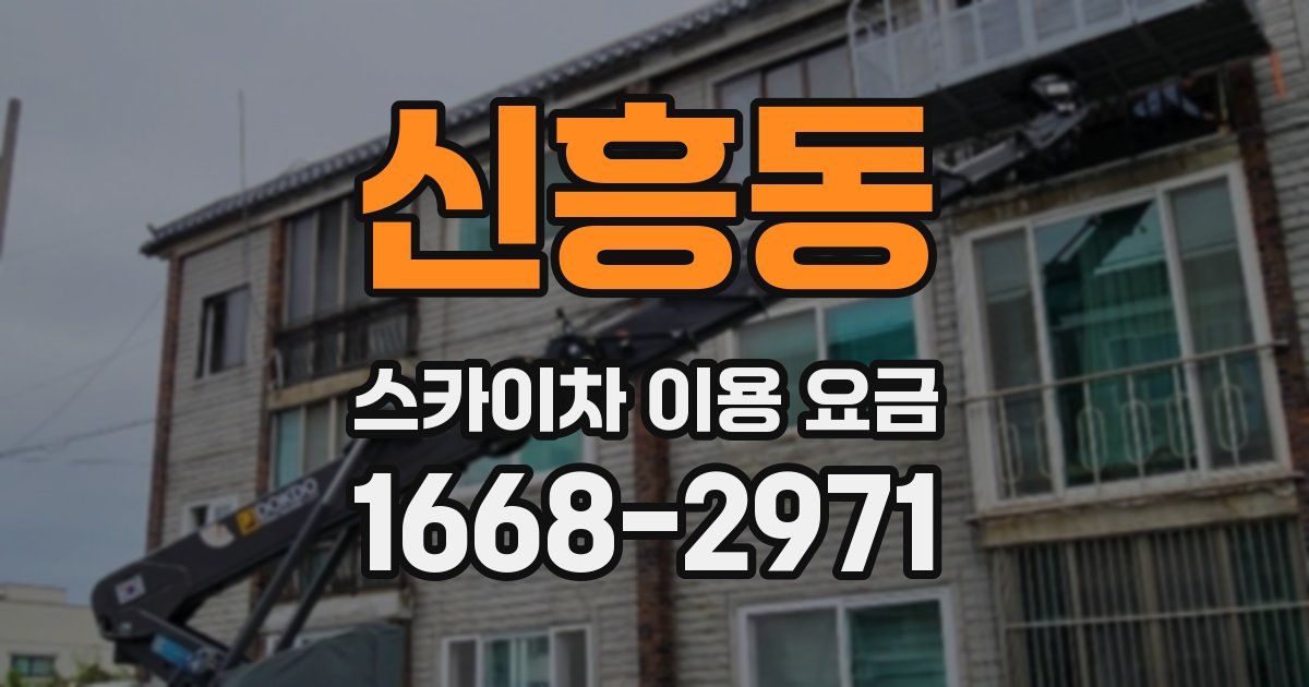 신흥동 스카이차 이용 요금