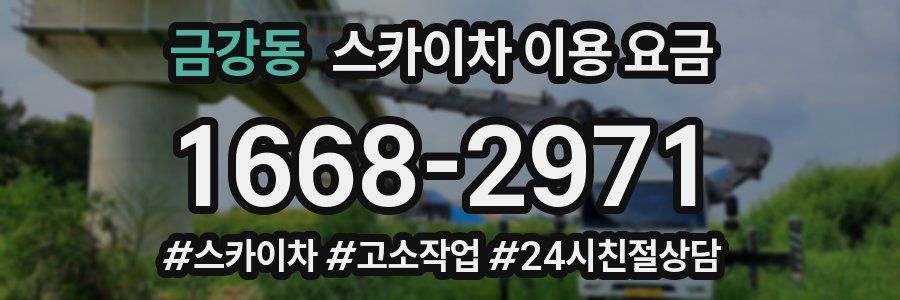 금강동 스카이차 이용 요금