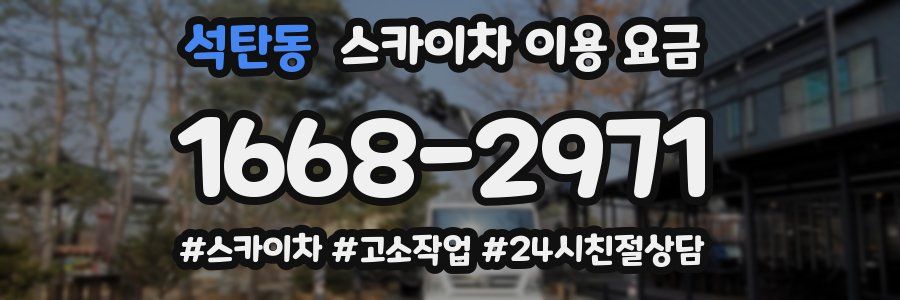 석탄동 스카이차 이용 요금