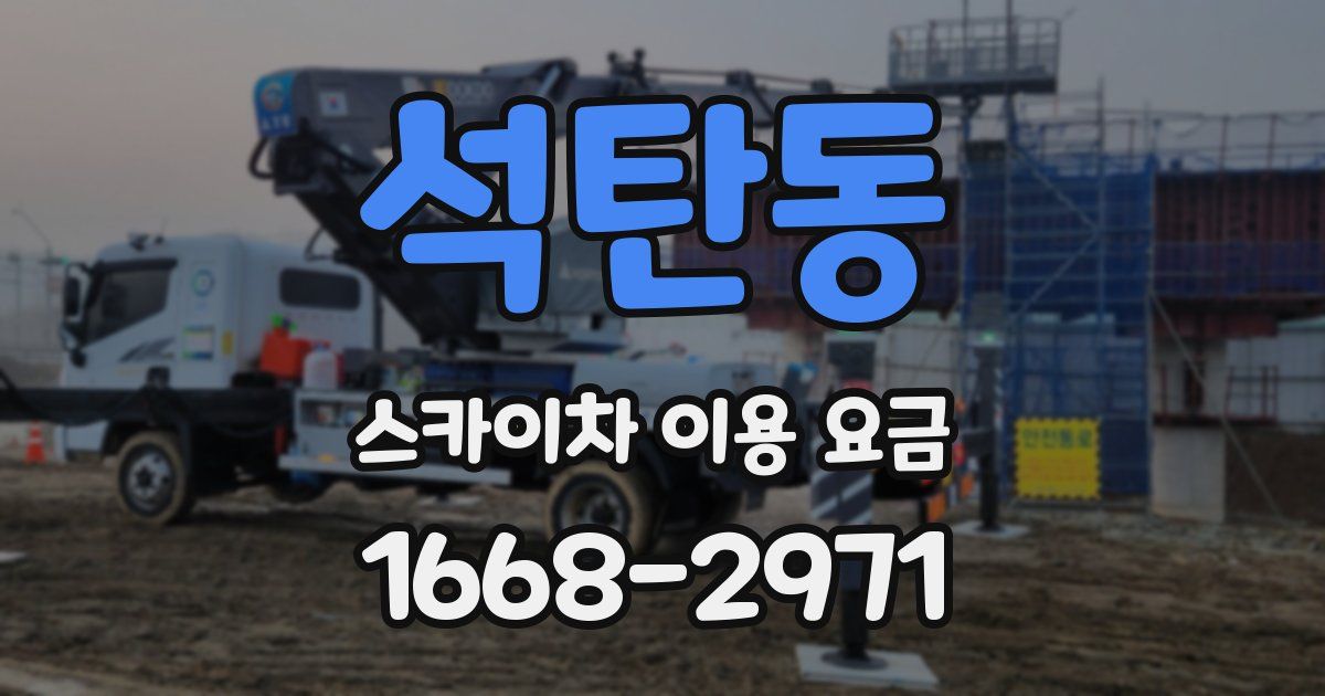 석탄동 스카이차 이용 요금