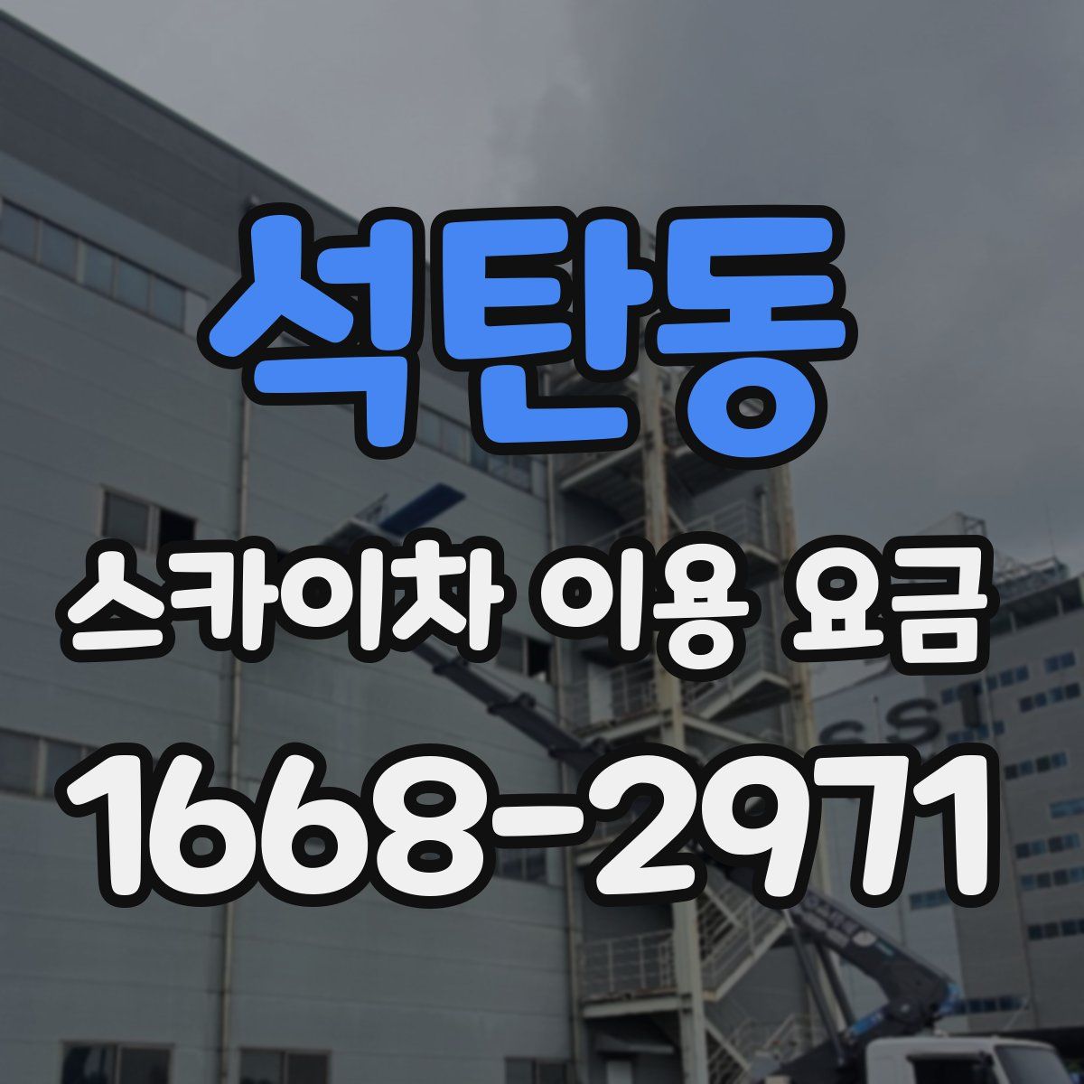 석탄동 스카이차 이용 요금
