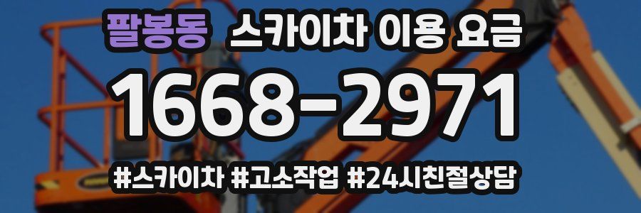 팔봉동 스카이차 이용 요금