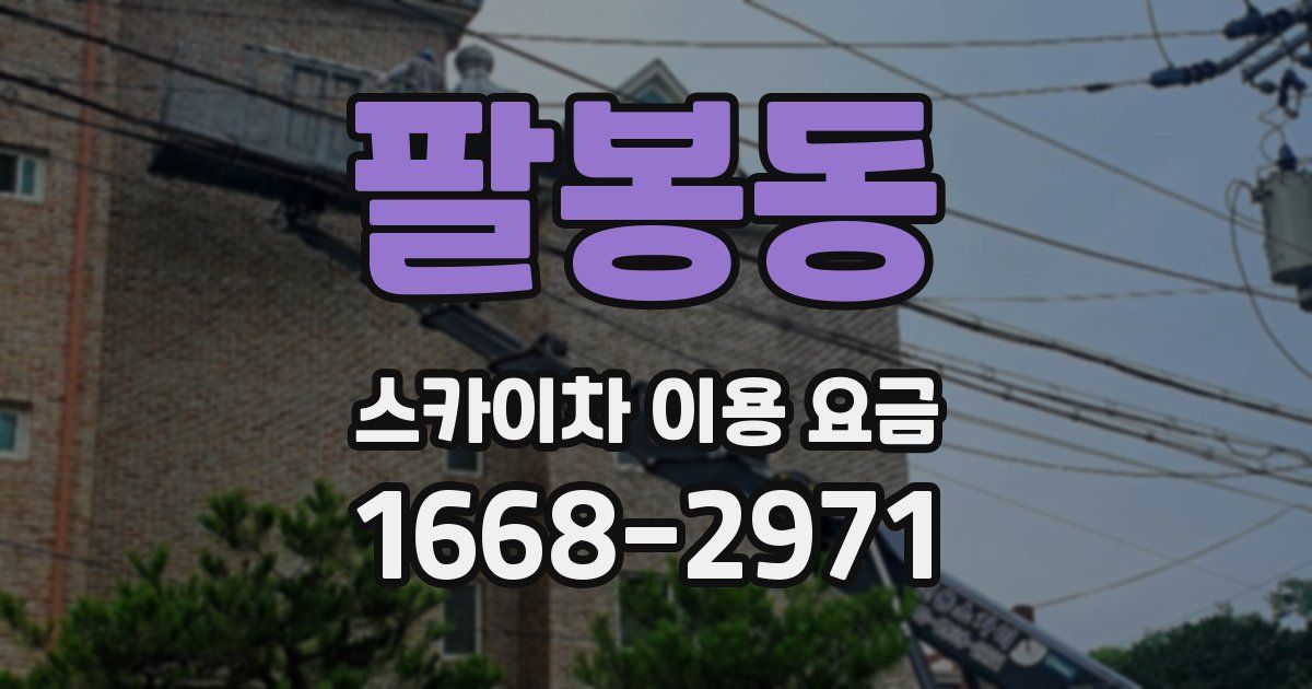 팔봉동 스카이차 이용 요금