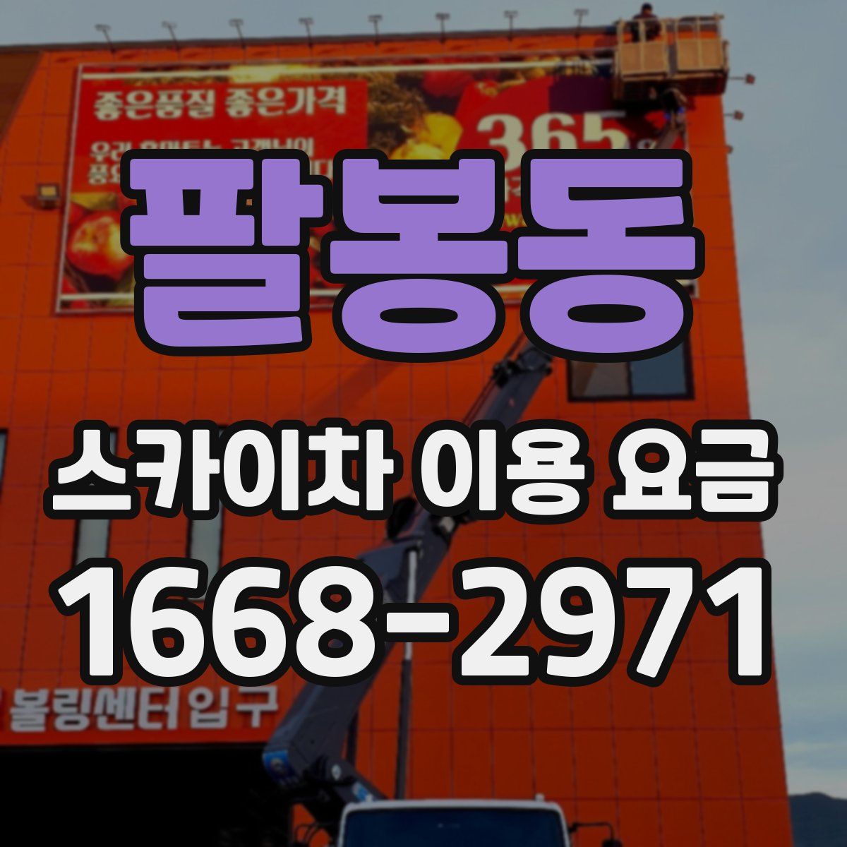 팔봉동 스카이차 이용 요금